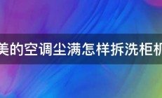 美的空调尘满怎样拆洗柜机 