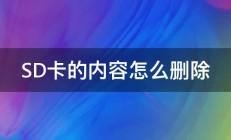 SD卡的内容怎么删除 