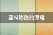 塑料膨胀的原理 