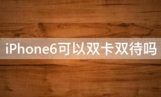 iPhone6可以双卡双待吗 