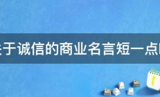 关于诚信的商业名言短一点啊 