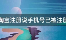 淘宝注册说手机号已被注册 