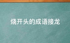 烧开头的成语接龙 