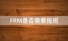 FRM是否需要报班 