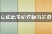 江山如此多娇这幅画的资料 