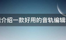 谁能介绍一款好用的音轨编辑软件 