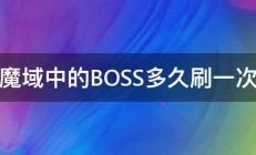 魔域中的BOSS多久刷一次 