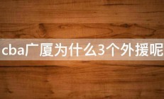 cba广厦为什么3个外援呢 