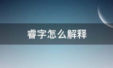 睿字怎么解释 