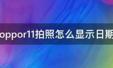 oppor11拍照怎么显示日期 