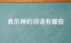 表示神的词语有哪些 