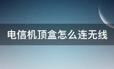 电信机顶盒怎么连无线 