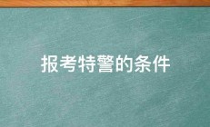 报考特警的条件 