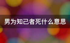 男为知己者死什么意思 