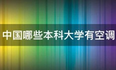 中国哪些本科大学有空调 