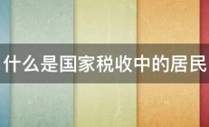 什么是国家税收中的居民 