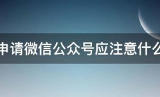 申请微信公众号应注意什么 