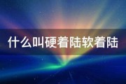 什么叫硬着陆软着陆 