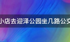 小店去迎泽公园坐几路公交 