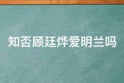 知否顾廷烨爱明兰吗 