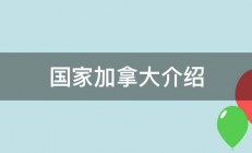 国家加拿大介绍 