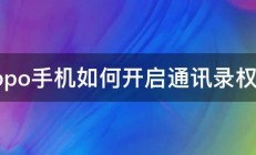 oppo手机如何开启通讯录权限 