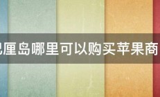 巴厘岛哪里可以购买苹果商品 