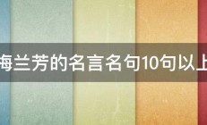 梅兰芳的名言名句10句以上 