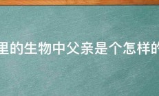 表里的生物中父亲是个怎样的人 