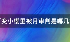 百变小樱里被月审判是哪几集 