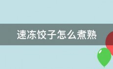 速冻饺子怎么煮熟 