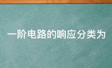 一阶电路的响应分类为 