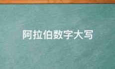 阿拉伯数字大写 