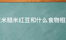 薏米糙米红豆和什么食物相克 