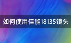 如何使用佳能18135镜头 