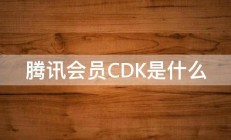 腾讯会员CDK是什么 