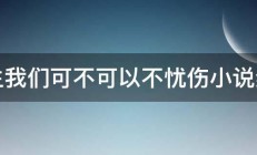 凉生我们可不可以不忧伤小说结局 