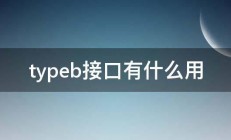 typeb接口有什么用 