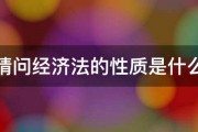 请问经济法的性质是什么 