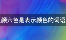 五颜六色是表示颜色的词语吗 