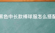 黑色中长款棒球服怎么搭配 