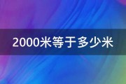 2000米等于多少米 