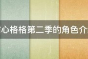 甜心格格第二季的角色介绍 