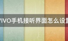 VIVO手机接听界面怎么设置 