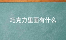 巧克力里面有什么 