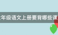 六年级语文上册要背哪些课文 