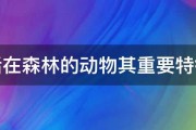 生活在森林的动物其重要特征是 