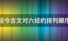 经今古文对六经的排列顺序 