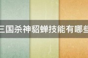 三国杀神貂蝉技能有哪些 