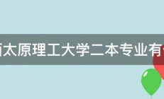 山西太原理工大学二本专业有什么 